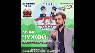 Денис чужой