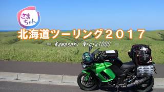 【Ninja1000】北海道ツーリング2017_1日目