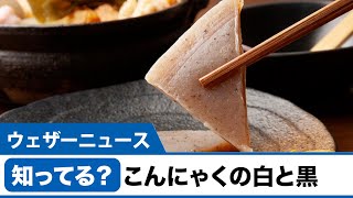 黒こんにゃくの“つぶつぶ”の正体は!?