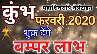 कुंभ राशि: फरवरी 2020 कुंभ राशिफल, kumbh rashifal February 2020