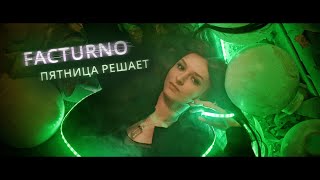 FACTURNO - Пятница решает (Премьера клипа, 2019)