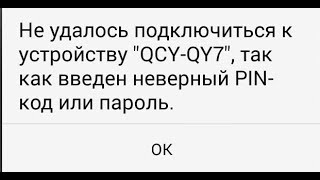 ? Не удалось подключиться к устройству bluetooth