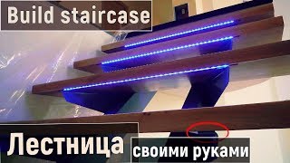 Сборка лестницы на второй этаж с металлическим каркасом и деревянными ступенями