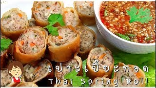 เปาะเปี๊ยะทอด - Thai Spring Roll