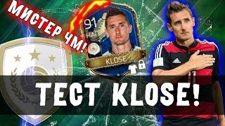 ТЕСТ Miroslav Klose 88!Мистер ЧМ!ЛУЧШИЙ НЕМЕЦ! | FIFA 18 MOBILE