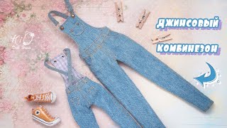 ?Как сшить джинсовый комбинезон для кукол!?✨Реалистичный джинсовый комбинезон для кукол!✨DIY