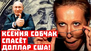 Путин, берегись! Ксения Собчак спасёт доллар!