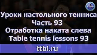 #Уроки настольного тенниса. Часть 93. Отработка наката слева (дополнение)