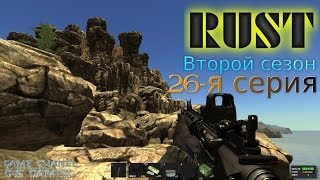 Rust - 26-я серия [Второй сезон] (Свой сервер - свои правила)