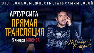 Артур Сита - 05.01.2020 Первая встреча. Прямая трансляция новогоднего ритрита в Москве