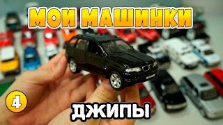 Мои любимые машинки: ДЖИПЫ - Toy cars: SUVs - Для детей - For kids (Часть 4 - Part 4)