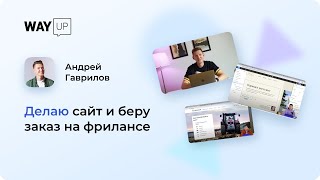 Делаю сайт и беру заказ на фрилансе