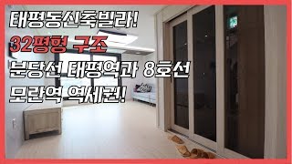 태평동 빌라 8호선 분당선 더블 역세권 32평 좋은 구조