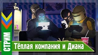 TACTICOOL. Тестим эпическую немку Диану в тёплой компании.