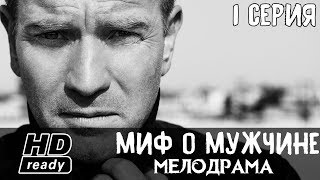 Мелодрама нового уровня - МИФ О МУЖЧИНЕ 1 СЕРИЯ / Российская мелодрама 2017