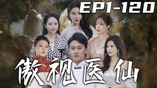 《傲視醫仙》第1~130集【高清完結合集】丨我爲完成父親的遺願，不惜煉出傾世駐顔丹向王家下聘禮！沒想到師傅還准備了三份婚書？王家選擇退婚，出了事可別找我！征服三位千金芳心，從此走向人生巅峰！#嘟嘟剧场