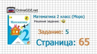 Страница 65 Задание 5 – Математика 2 класс (Моро) Часть 1