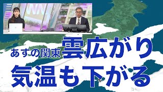 あす 関東は雲広がり気温も下がる
