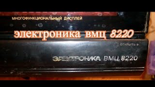 Кассетный видеомагнитофон ''Электроника ВМЦ-8220''.