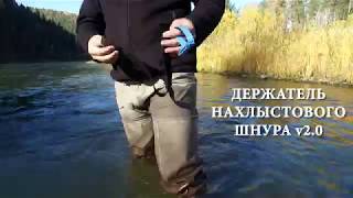 Держатель нахлыстового шнура v2.0 - новый дизайн. Простая рыбалка нахлыстом.