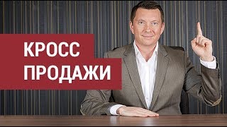 Кросс продажи (Cross sell) | Как увеличить продажи сопутствующих товаров и услуг