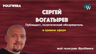 Биохимия предательства. 
. 
 (
2 часть) 
 Сергей Богатырев в прямом эфире Сергей Богатырев