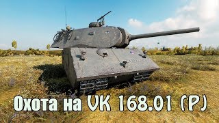 Охота на VK 168.01 (P). Операция «Трофей».World of Tanks.WoT.