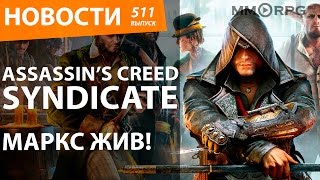 Assassin’s Creed Syndicate. Маркс жив! Новости