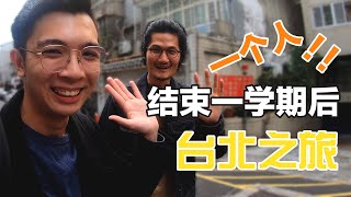 【Vlog 40】一个人的台北之旅 ｜ 结束一个学期后是时候度假啦
