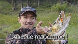 Счастье рыбацкое