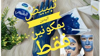 تبييض اليدين وإزالة حروق الشمس بمكونين فقط ???