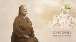 Царская Семья: с любовью и доверием. История пятнадцатая. Галина Семеновна Ващенко