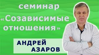 Освобождение от созависимых отношений - семинар д-ра Азарова.