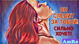 ЕГО ПЛАНЫ НА ВАС? КАКИЕ ПЕРСПЕКТИВЫ ОТНОШЕНИЙ? ТАРО СУДЬБЫ ОНЛАЙН