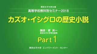 東京女子大学 原英一「カズオ・イシグロの歴史小説」Part3