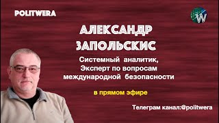 Русский Щит и Капитуляция Армении. Комментарий Александра Запольскиса
