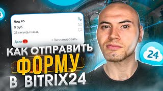 Заявки в Bitrix24 с сайта. Скрипт на PHP — пошаговая инструкция.