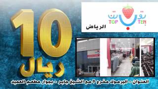توب تن الرياض top ten alriyadh