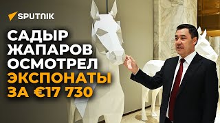 Это лошади Сапара? Что Садыр Жапаров заявил, увидев ценники в музее