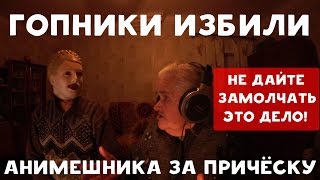 ХИККАН №1 | ГОПНИКИ ИЗБИЛИ АНИМЕШНИКА ЗА ПРИЧЁСКУ | БАБУЛЯ ХИККАНА