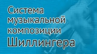 Система музыкальной композиции Шиллингера
