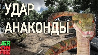 ARK: Survival Evolved - УДАР АНАКОНДЫ (60  FPS) #2