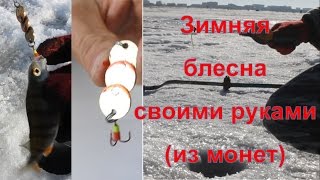 Зимняя блесна своими руками (из монет). Тест, отличный результат.
