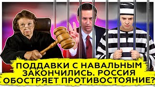 Поддавки с Навальным закончились | Россия обостряет противостояние? 
