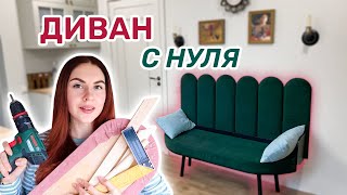 ДИВАН СВОИМИ РУКАМИ ПРОСТО И ДЁШЕВО