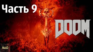 "Знакомый костюм" Прохождение DOOM 4 #9 ("Лазарь")