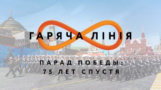 Парад Победы: 75 лет спустя – Горячая линия // 24.06.2020