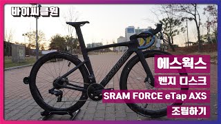 에스웍스 벤지 디스크 (S-works Venge Disc) | 로드자전거조립 | 스램 포스 AXS