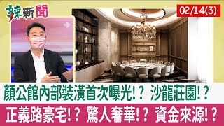 【辣新聞152 重點摘要】顏公館內部裝潢首次曝光!? 沙龍莊園!? 正義路豪宅!? 驚人奢華!? 資金來源!? 2022.02.14(3)