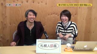 第1279回　イレブンナイン　明逸人さん